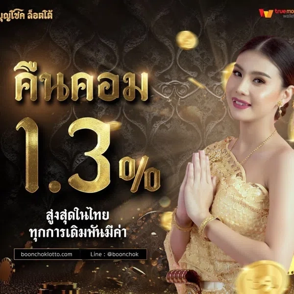 บุญโชค ล็อตโต้ promotion